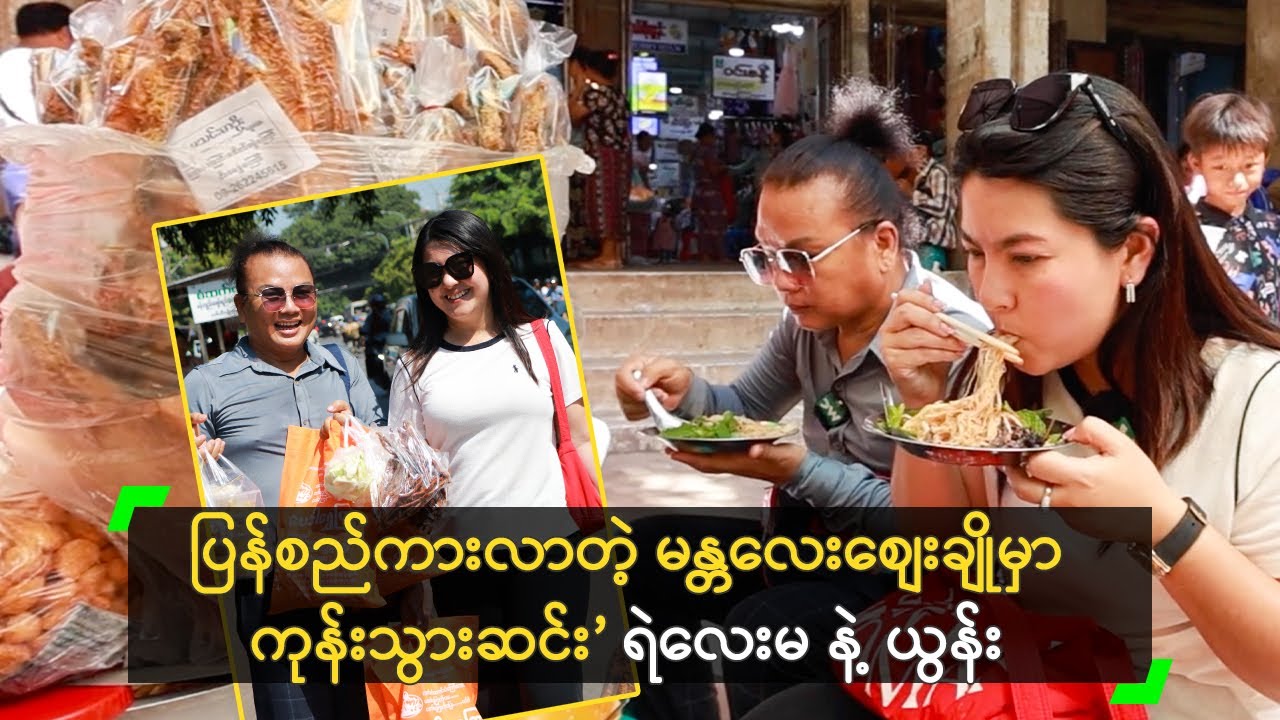 ပြန်စည်ကားလာတဲ့ မန္တလေးစျေးချိုမှာ ကုန်းသွားဆင်း’ ရဲလေးမ နဲ့ ယွန်းရွှေ