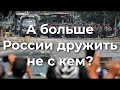 А больше России дружить не с кем?