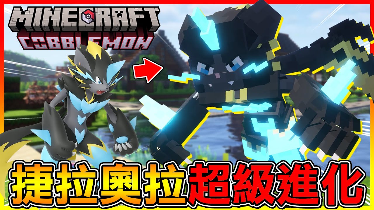 捷拉奧拉 路卡利歐 全新MEGA進化登場😂沒想到模組更新這麼快啊【方塊寶可夢 cobblemon】#76