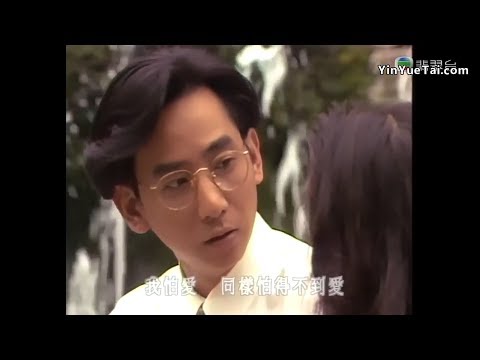 相逢何必曾相识  蒋志光  韦懿珊  TVB正版粤语MV