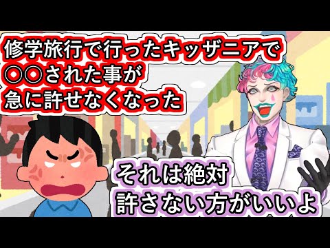 「修学旅行で行ったキッザニアで○○された事が急に許せなくなった」と言うお便りを面白いと思いつつも「絶対許さない方がいいよ」と断言するジョー・力一【にじさんじ/#Vtuber切り抜き/空昼ブランコ】