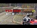 YAMAHA FZR1000 銀山湖ソロツーリング 前編 愛するバイクと共に走る