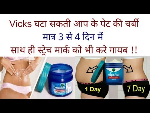 Vicks घटा सकती आप के पेट की चर्बी मात्र 3 से 4 दिन में साथ ही स्ट्रेच मार्क को भी करे गायब !!