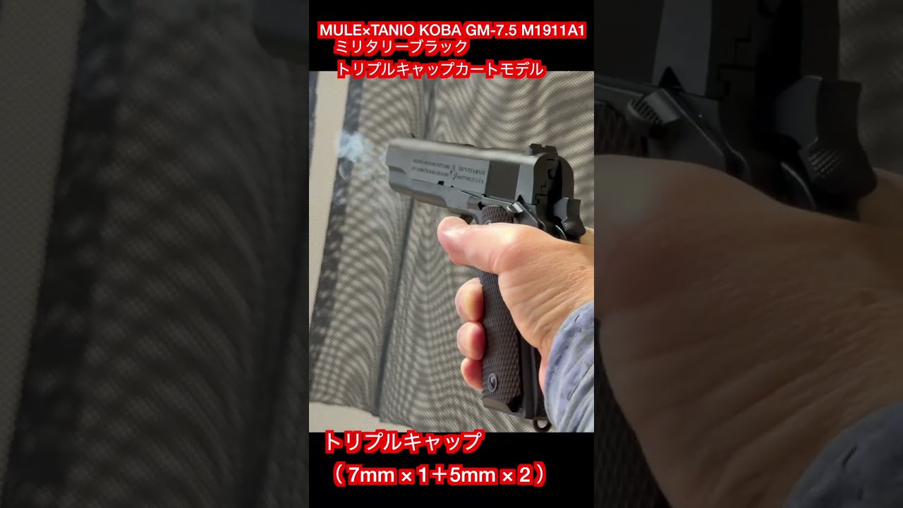 MULE×TANIO KOBA GM 7.5 M1911A1 Military Black Triple Cap Cartridge
