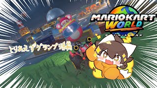 【マリオカートワールド】ねこ世界を駆け巡る！【雷月あず³/#新人vtuber 】