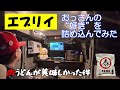 エブリイワゴン（RS１+）をおっさんが好きな事だけをし、やすまるだしで男のうどんを作ったらめちゃめちゃ美味しかった