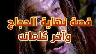 قصة الحجاج وهوعلى فراش الموت