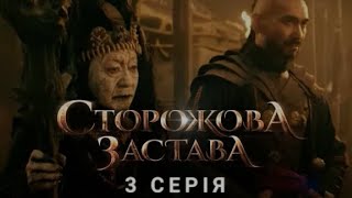 СТОРОЖОВА ЗАСТАВА. СЕРІЯ 3