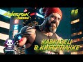 🔴Может ли КАВКАЗЕЦ ВЫЖИТЬ в темном CyberPunk 2077?! #6