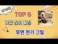가장 많이 팔린 무연 전기 그릴 추천 Top 5