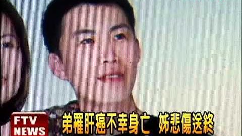 弟死於肝癌 3年後姊也罹肝癌－民視新聞 - 天天要聞