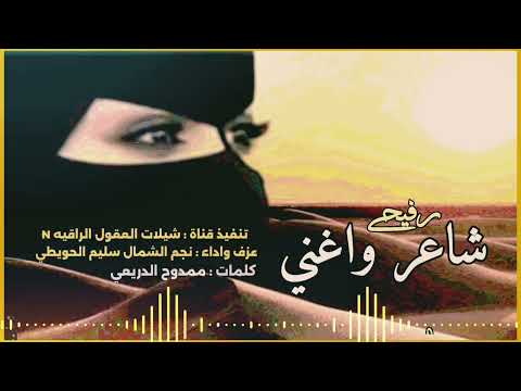 رفيحي شاعر واغني حصريا كلمات الشاعر ممدوح الدريعي عزف واداء نجم الشمال سليم الحويطي 2025