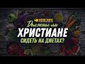 Должны ли христиане сидеть на диетах? | Редакторский выпуск - 82