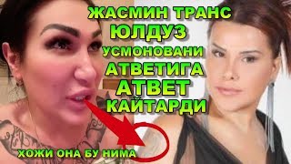 ЖАСМИН ТРАНС ЮЛДУЗ УСМОНОВАНИ АТВЕТИНИ ЕШИТИБ ЮЛДУЗГА АТВЕТ КИЛДИ ЯНА