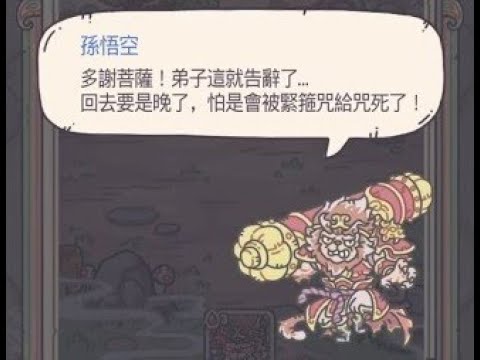 天竺西遊記#4通關第二章|最強蝸牛20201128 - YouTube