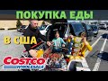 Costco Шопинг продуктов в США | Закупаем продукты в Костко с Близняшками, Переехали в Южную Каролину