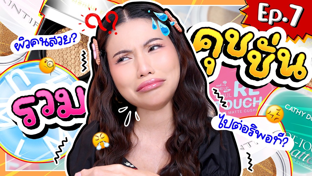 รวมคุชชั่น EP.7 ตลับไหนได้ไปต่อ ตลับไหนพอกันที ! 🤔👋🏻