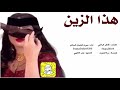 هذا الزين المنشد الحاكم كلمات ظاهر الراضي