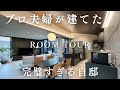 【神回】プロ夫婦が建てたらこうなる！／星空が見えるコートハウス