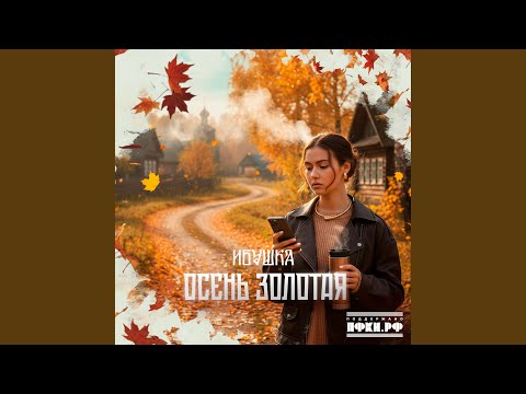 Ивушка - Осень золотая