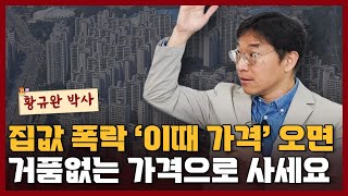 집값 폭락 '이때 가격'이 오면, 그때 버블 없는 가격으로 내집마련 하세요 I 황규완 5부