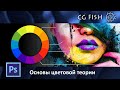 Основы цветовой теории