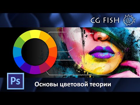 Основы цветовой теории