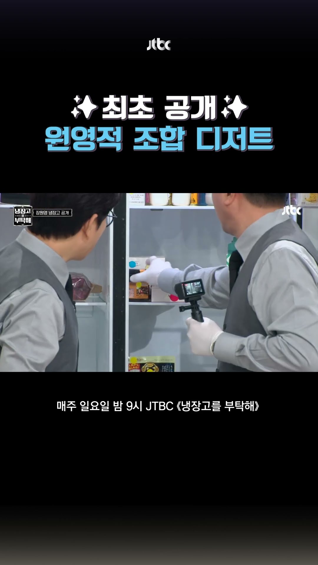 원영적 조합 디저트? #냉장고를부탁해 #shorts