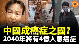 中國成「癌國」?民眾患癌率將瘋長?2040年將有4億人患癌症
