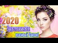 Сборник Песни Нереально красивый Шансон! 2020💖 Топ Музыка Май 2020 💖 музыка 2020 💖 песни 2020