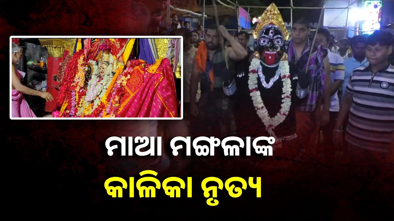 କାକଟପୁର ବାସିନୀ ମାଆ ମଙ୍ଗଳାଙ୍କ ଚୈତ୍ରପର୍ବର ଅନନ୍ୟ ପରମ୍ପରା କାଳିକା ନୃତ୍ୟ  ||Knews Odisha