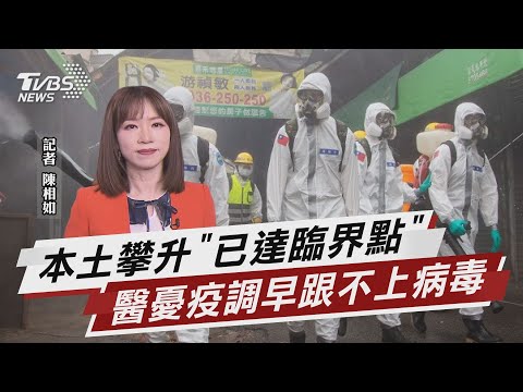 連三日確診破百 林氏璧憂:疫調還跟得上?【TVBS說新聞】20220403