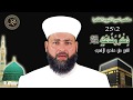 2\25 مختصر السيرة النبوية الطاهرة - ذكر رضاعته عليه الصلاة والسلام