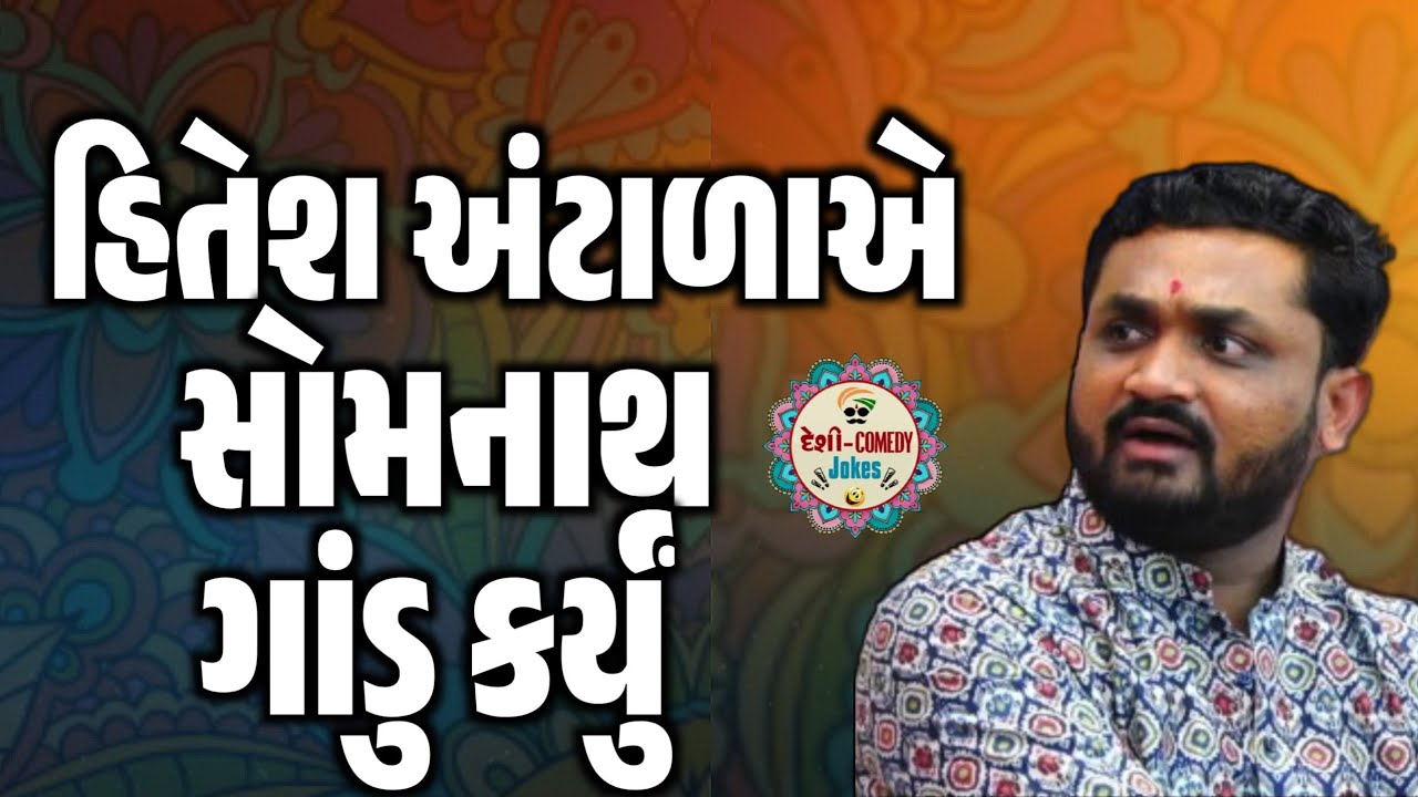 હિતેશ અંટાળાએ સોમનાથ ગાંડુ કર્યું | New Comedy Jokes 2025 | Hitesh Antala | Deshi Comedy Jokes 