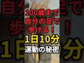 100歳まで自分の足で歩ける1日たった10分の運動の秘密 #100歳 #歩く #骨粗鬆症