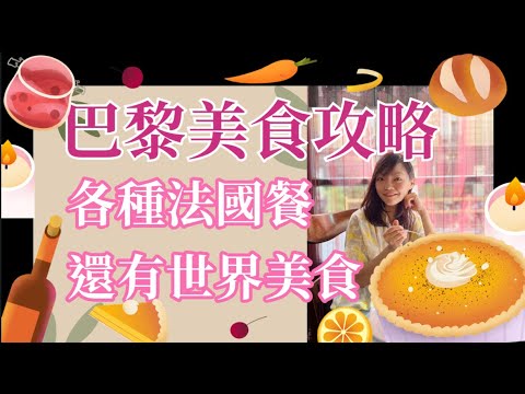 【巴黎自由行懶人包】巴黎美食攻略｜各種法國餐｜世界美食｜蝸牛｜油風鴨｜海鮮拼盤｜法國薄餅｜法國小食｜甜品茶室｜越南河｜北非菜｜日本街｜食物手信｜法國素食