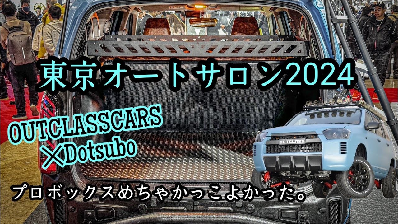 プロボックス】東京オートサロン2024！プロボックスが熱い！【アウト  