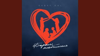 Береги любимых - SABAY GAL
