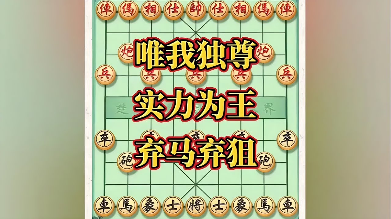 唯我独尊，实力为王，弃马弃狙