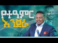 የታእምር እንጀራ ከ ነብይ ሄኖክ ጋር አብረው ይጸልዩ PROPHET HENOK GIRMA JPS TV WORLD WIDE 2023