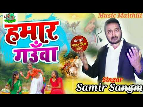 हमार गउवा #समीर संगम पटेल