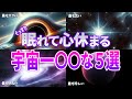【総集編】ぐっすり眠れて心が安らかになる宇宙で最も〇〇なもの５選【睡眠用】