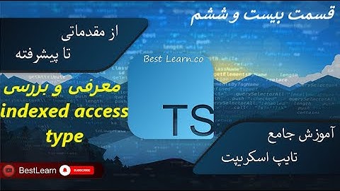 معرفی و بررسی indexed access type -(آموزش تایپ اسکریپت (TypeScript)- قسمت بیست و ششم)