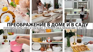видео: ПРЕОБРАЖЕНИЕ В ДОМЕ❤️КРАСИВО И УДОБНО🤩ГОТОВИМ🥘ЛЮБИМАЯ СЕРВИРОВКА🔥ПОРЯДОК И УЮТ🤩ХРАНЕНИЕ НА КУХНЕ🌺САД картинка: ПРЕОБРАЖЕНИЕ В ДОМЕ❤️КРАСИВО И УДОБНО🤩ГОТОВИМ🥘ЛЮБИМАЯ СЕРВИРОВКА🔥ПОРЯДОК И УЮТ🤩ХРАНЕНИЕ НА КУХНЕ🌺САД