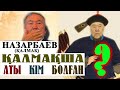 СІЗ БІЛМЕЙТІН ҚҰПИЯ! НАЗАРБАЕВТЫҢ ҚАЛМАҚША АТЫ КІМ...?!