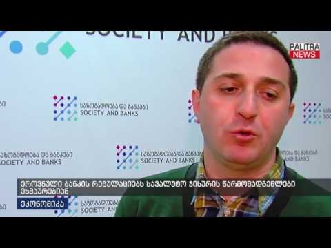 ეროვნული ბანკის რეგულაციებს სავალუტო ჯიხურის წარმომადგენლები ეხმაურებიან