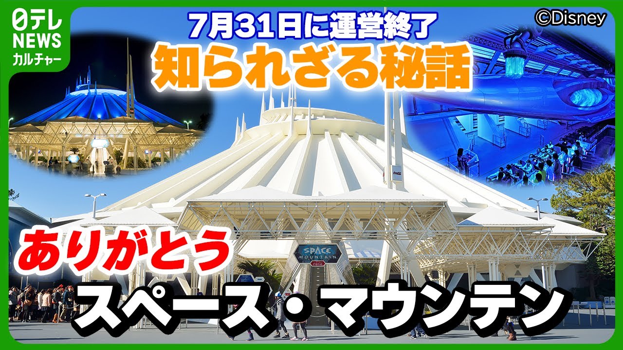 Farewell to Space Mountain: Staff from the time of its opening
