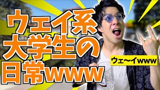 【陽キャラ】ウェイ系大学生の日常wwww【ルーティン】
