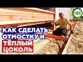 Отмостка вокруг дома своими руками | Как утеплить фундамент на сваях? Утепление цоколя