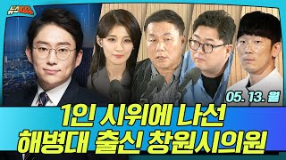 [뉴스파다 LIVE] 해병대 출신 창원시의원이 1인 시위 나선 이유는? │MBC경남 240513방송